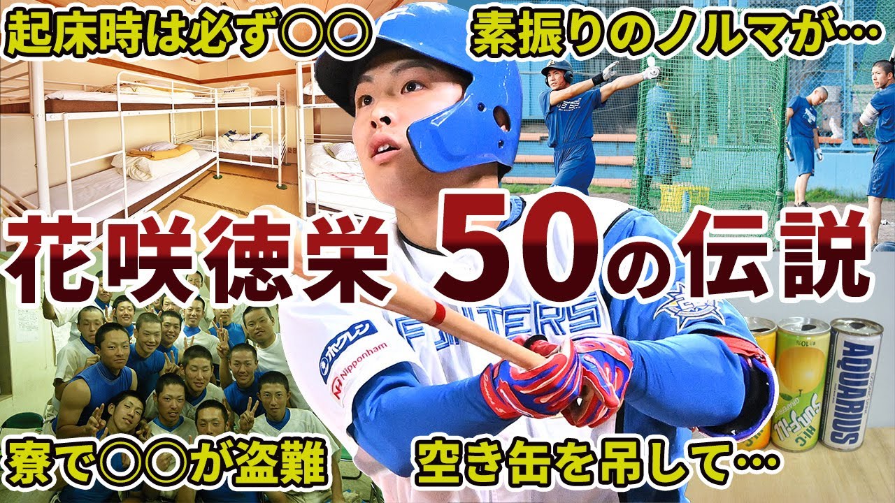 花咲徳栄高校野球部の面白エピソード50連発【埼玉名門校】 - YouTube