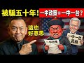 痛不痛快？勞子真痛快，中共被美國騙了五十年終於發現「一中政策」是「一中一台」？高市早苗一句話讓北京氣到跳腳否認舊金山和約！ | 馬一峰