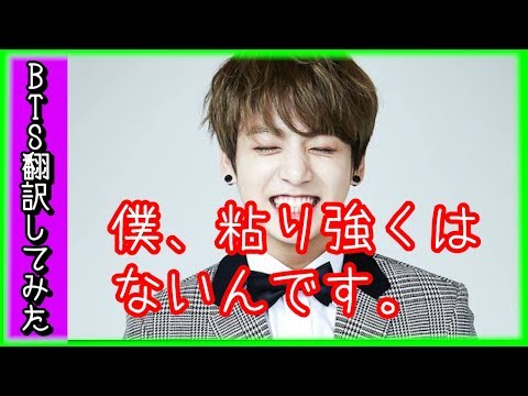 【BTS　日本語字幕】防弾少年団、座右の目は？！グクは情熱溢れるけど・・・笑【バンタン翻訳してみた】