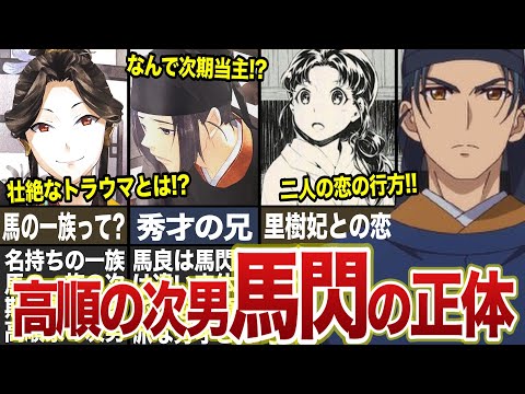 薬屋のひとりごと】高順の次男・馬閃の正体！！馬閃と里樹妃の