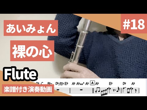 あいみょん「裸の心」をフルートで演奏 楽譜 コード 付き演奏動画