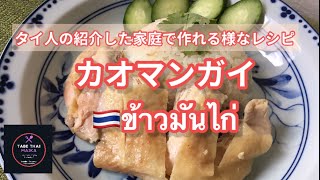 【タイ料理】タイ人が紹介した家庭で作れるタイの『カオマンガイ』  How to cook Chicken rice　|ข้าวมันไก่