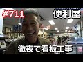 便利屋 徹夜で看板工事の巻