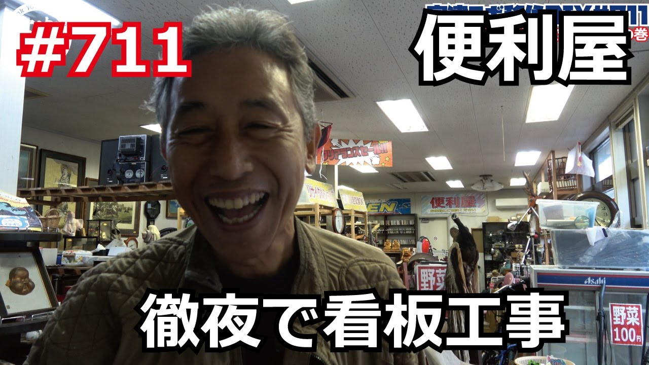 便利屋 徹夜で看板工事の巻