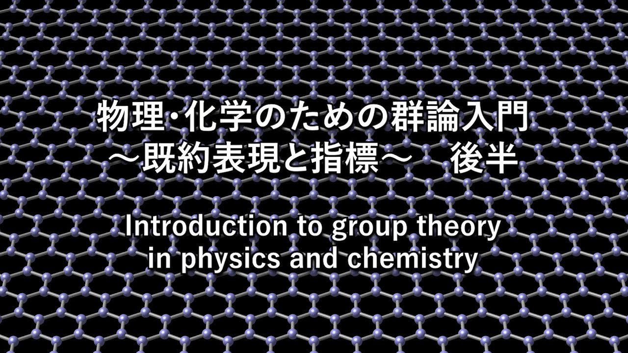 物理・化学のための群論入門 ～既約表現と指標～ 後半 Introduction to group theory in physics and
