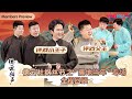 【会员抢先看】【德云社纲丝节之“撂地当年”专场2023】全程回顾 | 郭德纲/于谦/岳云鹏/孙越/高峰/栾云平/烧饼/曹鹤阳/谢金/李鹤东/孟鹤堂/周九良/张九龄/阎鹤祥/孔云龙/章九徕 | 优酷综艺