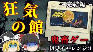 【完結編】色んなルートの攻略やってみたら全部意味不明だった...～マニアックマンション～【レトロゲーゆっくり実況】