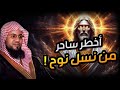 محمد الشنقيطي النمرود أعظم ساحر فى الارض من نسل نوح وأقوي من حكم الارض فمن هو وما قصته حليف إبليس 