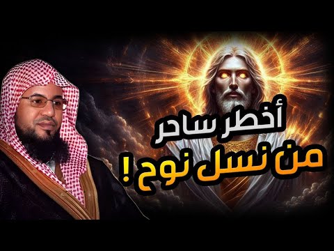 محمد الشنقيطي النمرود أعظم ساحر فى الارض من نسل نوح وأقوي من حكم الارض فمن هو وما قصته حليف إبليس