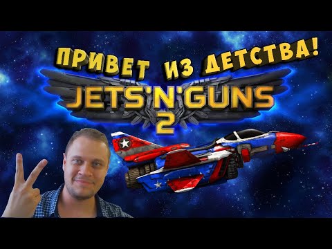 ЛЕГЕНДА ДЕТСТВА ВОЗВРАЩАЕТСЯ! - №1 Jets'n'guns 2 Прохождение
