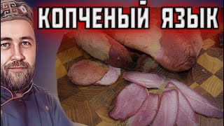 Копченые свиные языки Варено копченый язык