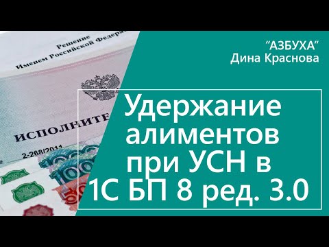 Удержание алиментов при УСН в 1С Бухгалтерия 8