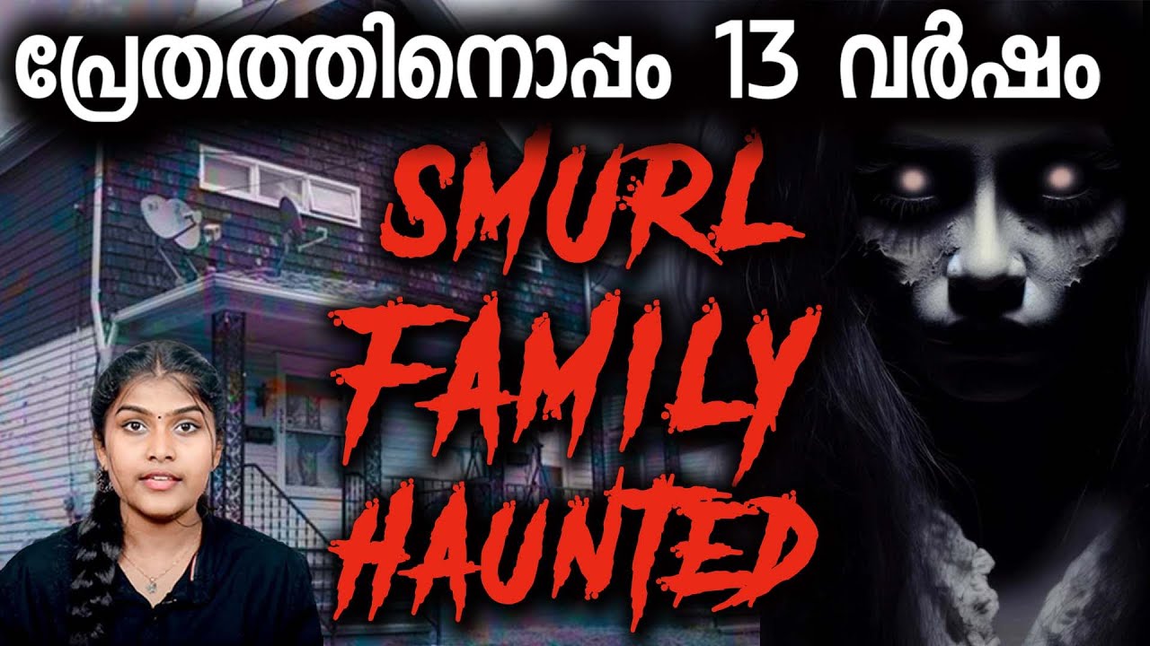 13 വർഷമായി പ്രേതങ്ങളോടൊപ്പം ഒരു വീട്ടിൽ താമസിച്ച കുടുംബം | Smurl  Family Haunted |Wiki Vox Malayalam