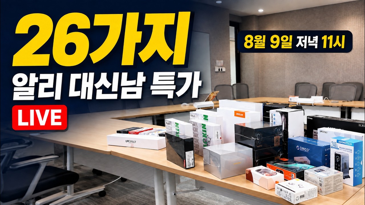 8월 대신남 알리특가 라이브! 26가지 아이템 총출동! (8월9일 저녁11시)