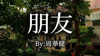 朋友 peng you - 周华健 Zhou Hua Jian [Unofficial MV] School project SMAK St.Louis 1 Surabaya XE 2025-2026