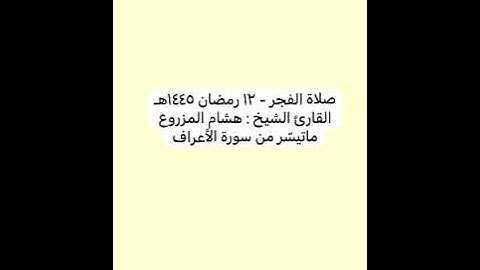 تلاوة بديعة من سورة الأعراف - القارئ هشام المزروع