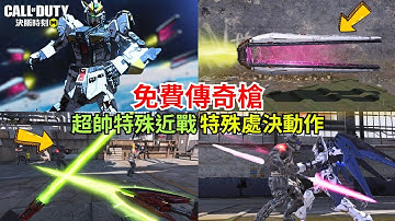 【決勝時刻M】超扯免費傳奇槍‼️聯動特殊光刀+特殊處決+連動全解析搶先看🔥🔥🔥《決勝時刻M x 鋼彈》