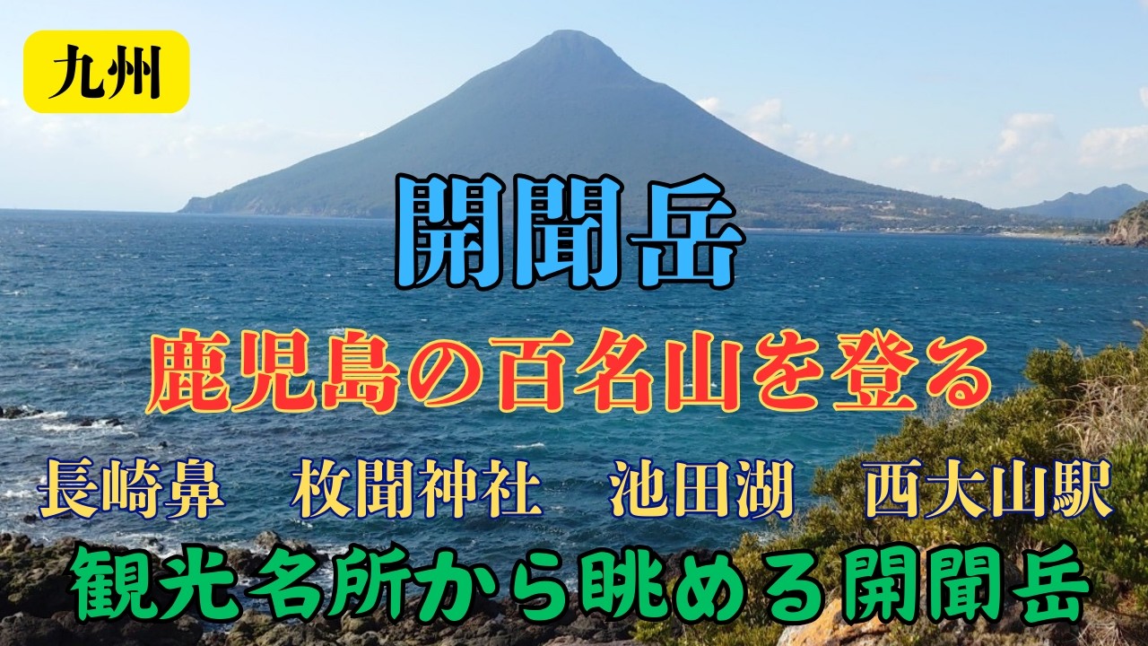 九州の百名山【開聞岳】登山　長崎鼻、池田湖、西大山駅から開聞岳を眺める