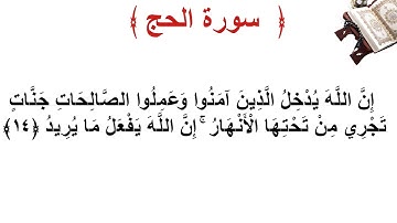 سورة الحج الأية 14