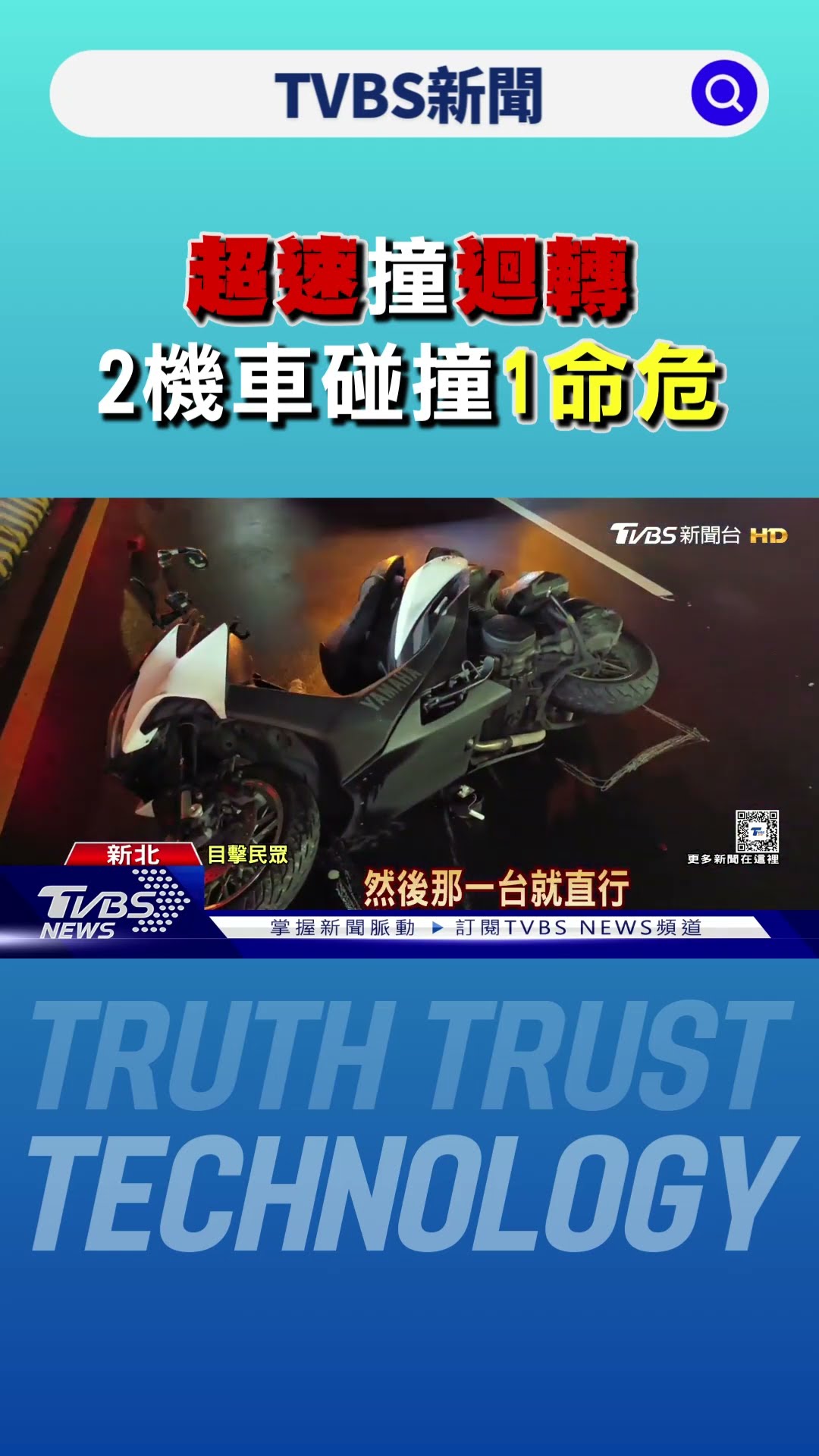 都違規? 「超速」撞「迴轉」2機車碰撞 1人命危｜TVBS新聞 @TVBSNEWS01