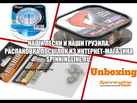 Наши лески и наши грузила. Распаковка посылок из интернет-магазина Spinningline.ru.