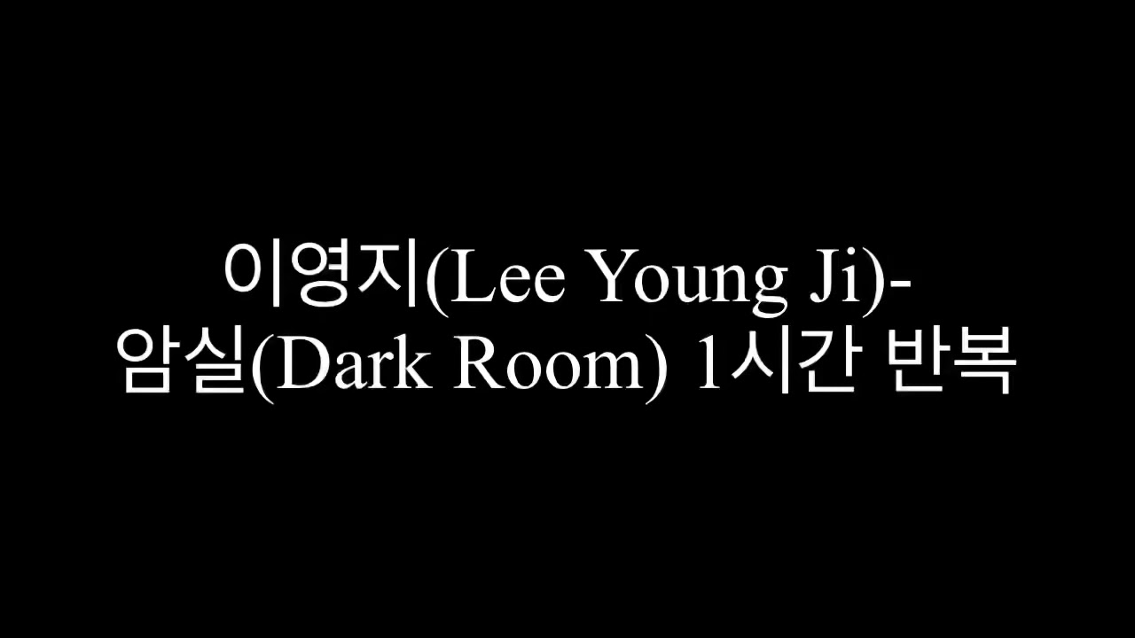 이영지(Lee Young Ji) 암실(Dark Room)1시간 반복 (검은화면) YouTube