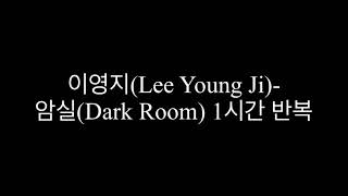 이영지(Lee Young Ji) - 암실(Dark Room)1시간 반복 (검은화면)