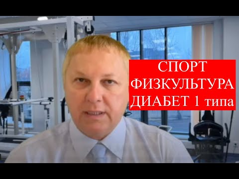 Спорт, физкультура и диабет 1 типа. #диабет1типа #лечениедиабета #спорт #физкультура #фитнесДиабет