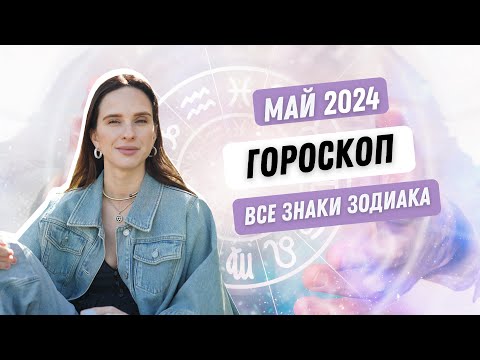 ГОРОСКОП НА МАЙ 2024 ГОДА ОТ АННЫ КАРПЕЕВОЙ ДЛЯ ВСЕХ ЗНАКОВ ЗОДИАКА