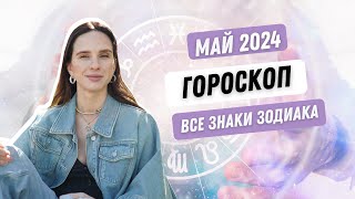 ГОРОСКОП НА МАЙ 2024 ГОДА ОТ АННЫ КАРПЕЕВОЙ ДЛЯ ВСЕХ ЗНАКОВ ЗОДИАКА