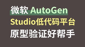 微软Agent开源框架AutoGen Studio低代码开发平台，原型功能验证的好帮手，分层架构设计，存在多套软件接口用以满足不同的场景需求