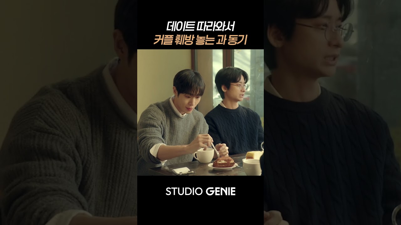 데이트하는데 따라온 눈치없는 동기 #연애박사 #shorts