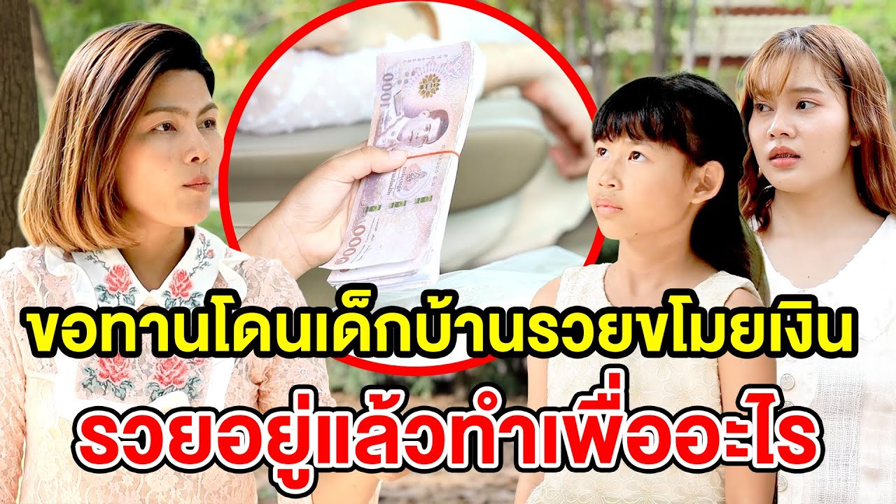 ขอทานโดนเด็กบ้านรวยขโมยเงินรวยอยู่แล้วทำเพื่ออะไร (ละครสั้น) หนังสั้นดีๆ BSC