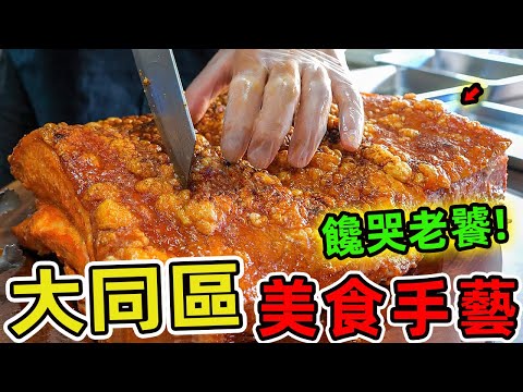 台灣台北大同區十家美食推薦。第十名排骨酥竟藏著父親用30年熬煮的思念，第一名炒鱔魚讓米其林密探甘願排隊45分鐘。|驚奇指南針 #世界之最 #出類拔萃 #腦洞大開 #top10 #台灣 #台北 #美食