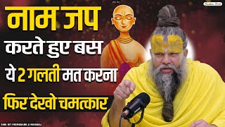 नाम जप करते हुए बस ये 2 गलती मत करना || Shri Hit Premanand Govind Sharan Ji Maharaj