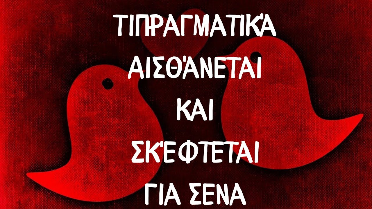 ΤΙ ΠΡΑΓΜΑΤΙΚΑ ΑΙΣΘΑΝΕΤΑΙ ΚΑΙ ΣΚΈΦΤΕΤΑΙ ΓΙΑ ΣΕΝΑ Ο ΑΝΘΡΩΠΟΣ ΣΟΥ❤️ #fedramastertarot #taro #ταρω