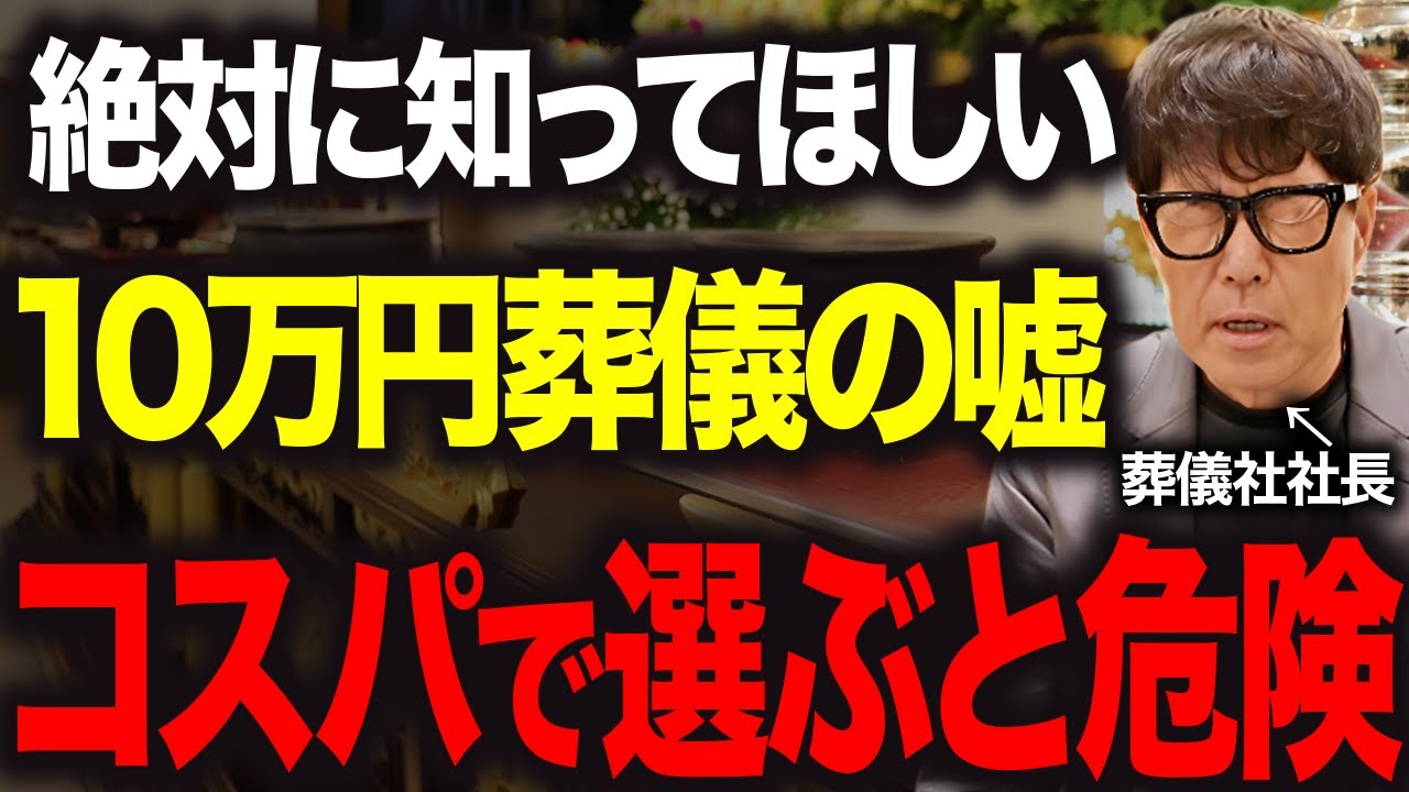 【10万円葬儀広告は危険】相次ぐぼったくり、追加料金で〇〇〇万円になるかも…
