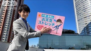 「洗濯物をつかまえろ！」胸のストレッチ…羽鳥慎一モーニングショー　片岡信和のお天気ストレッチ(2021年11月11日)