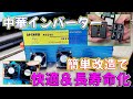 【改造】快適に使えない中華インバーターをお手軽に快適＆安全仕様に改造