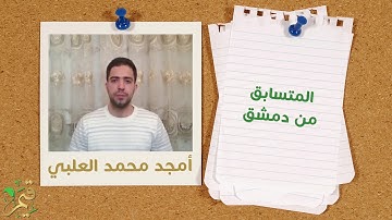 قيم - Qiam | مسابقة القرآن الكريم لشهر جمادى الآخرة الفائز أمجد محمد العلبي