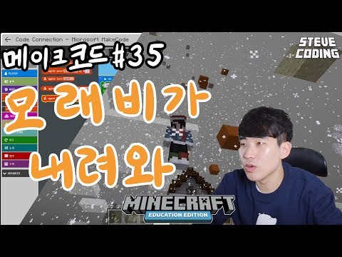 마인크래프트 메이크코드 #35 모래비가 내려와~