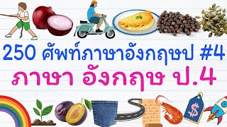 250 คำคำศัพท์พื้นฐานภาษาอังกฤษป.4 บทที่ 4 | ภาษา อังกฤษ ป.4 | GetEng123