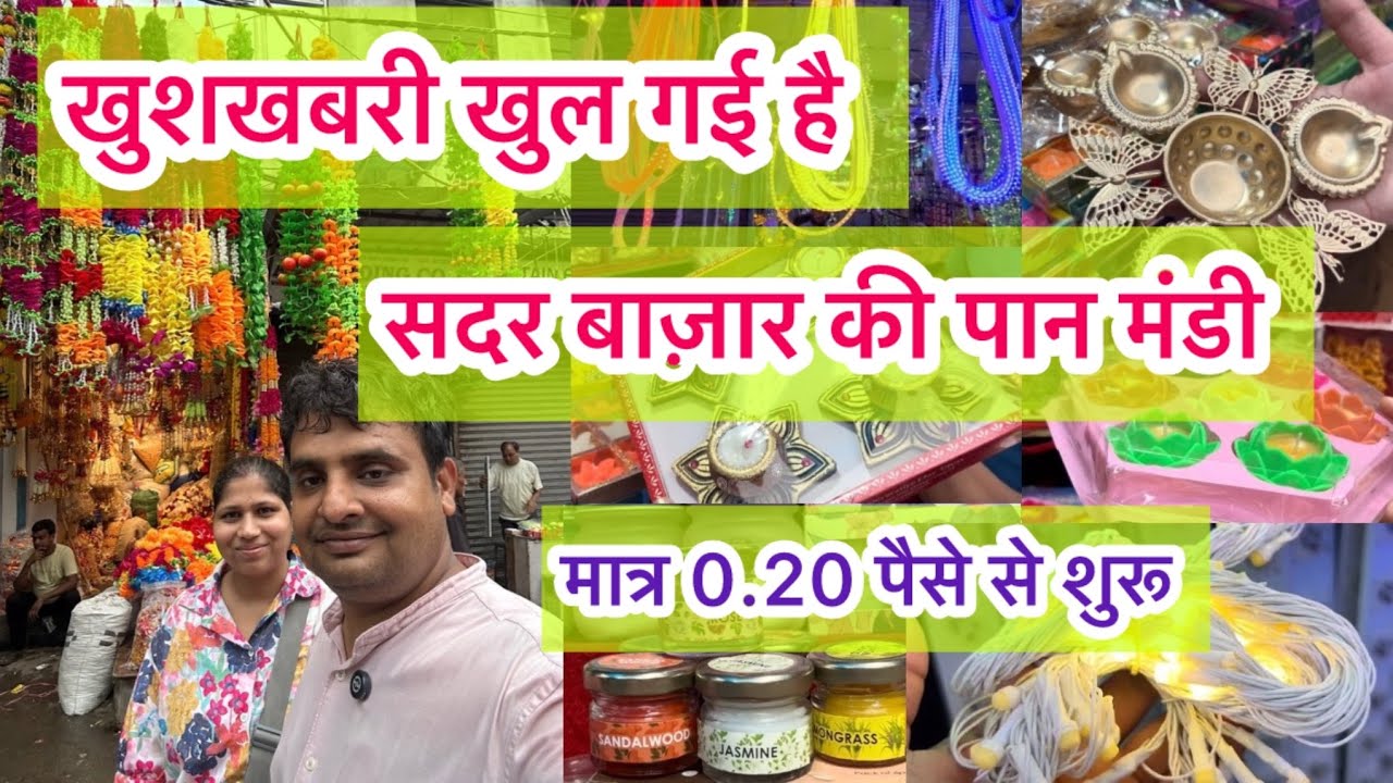 जल्दी आओ अच्छे रेट ले जाओ 😎II Sadar Bazar Paan Mandi Delhi