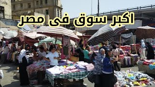 الحقوا😱اكبر سوق فى مصر جوله شامله ميدان العتبه