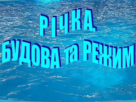 річки. їх будова та режим.