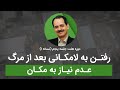 رفتن به لامکانی بعد از مرگ عدم نیاز به مکان
