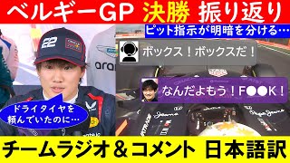 Download Lagu 角田裕毅「ピット指示が遅すぎた」F1ベルギーGP決勝 チームラジオ&コメント 日本語訳~メキースも認めた”チームのミス”・・・~【eruzu F1情報局】#F1 #formula1 #角田裕毅 MP3 Download Lagu 角田裕毅「ピット指示が遅すぎた」F1ベルギーGP決勝 チームラジオ&コメント 日本語訳~メキースも認めた”チームのミス”・・・~【eruzu F1情報局】#F1 #formula1 #角田裕毅 MP3