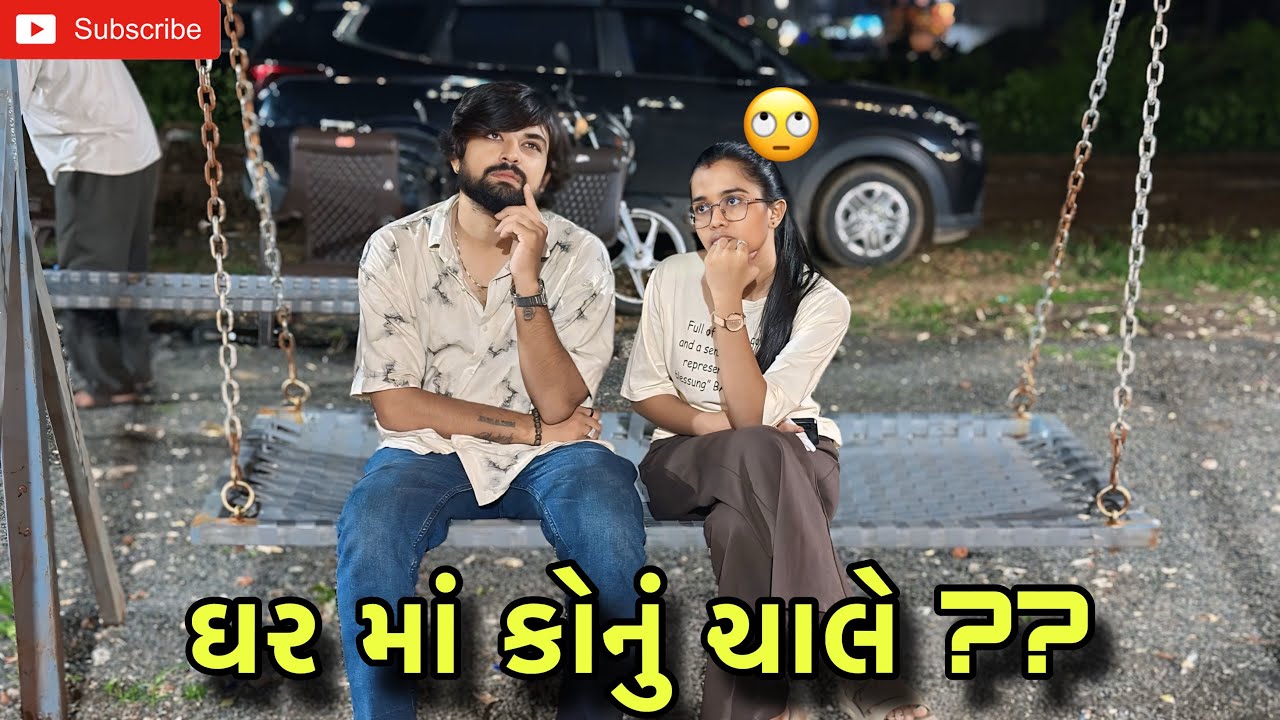 ઘર માં કોનું ચાલે ?? | ghar ma konu chale ?? (Ashish patel@Ashish18rider 