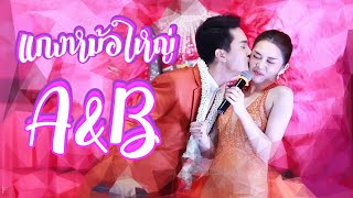 แกงหม้อใหญ่ A&B #บอยศิริชัย #แอนอรดี #แจ็คกี้ #เจ๊น้ำรถตู้ซิ่ง