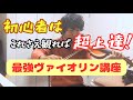 超わかりやすいバイオリン初心者が上達するための練習法